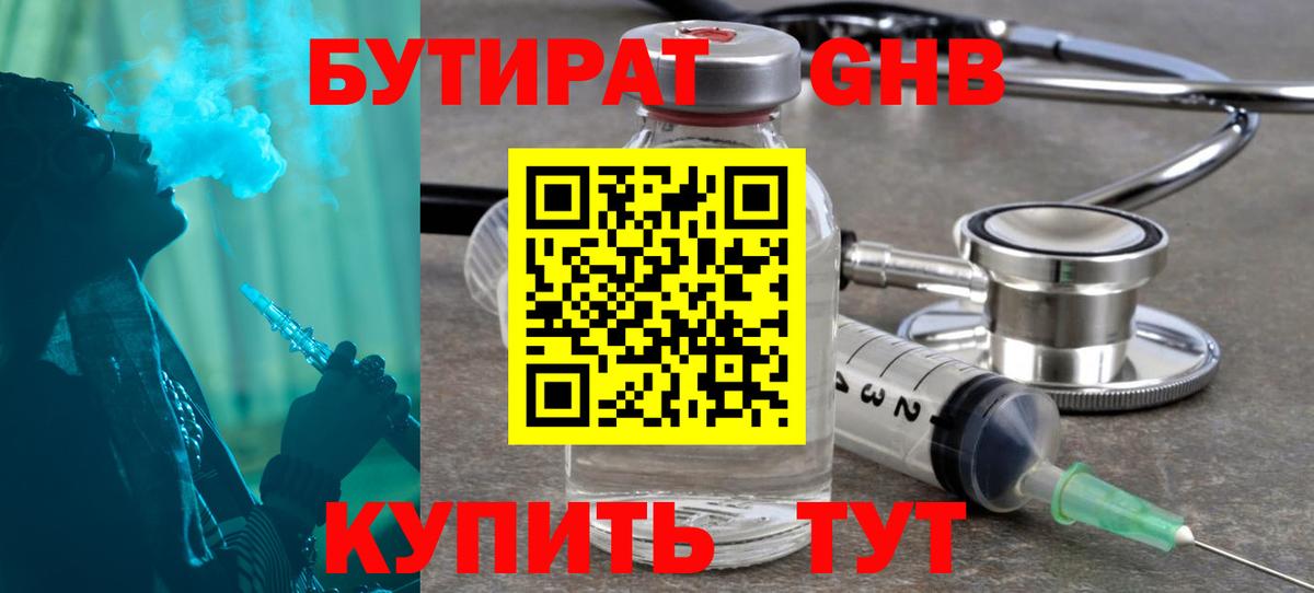 Бутират  БУТИРАТ бутандиол  Вход с VPN  Шебекино 