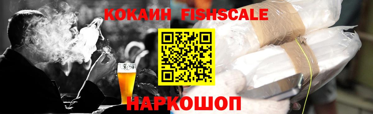 КОКАИН Fish Scale Шебекино