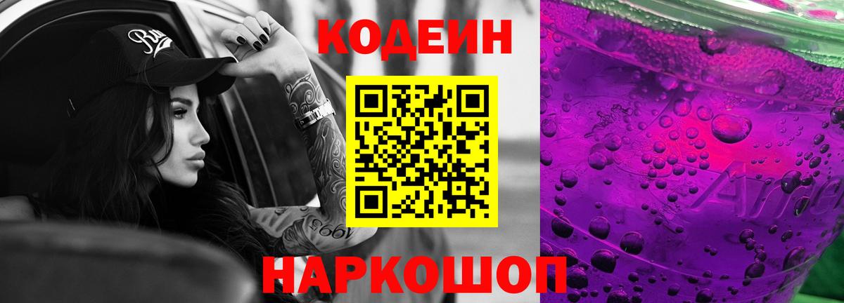 Кодеин напиток Lean (лин)  Codein Purple Drank  Шебекино  Вход с VPN 