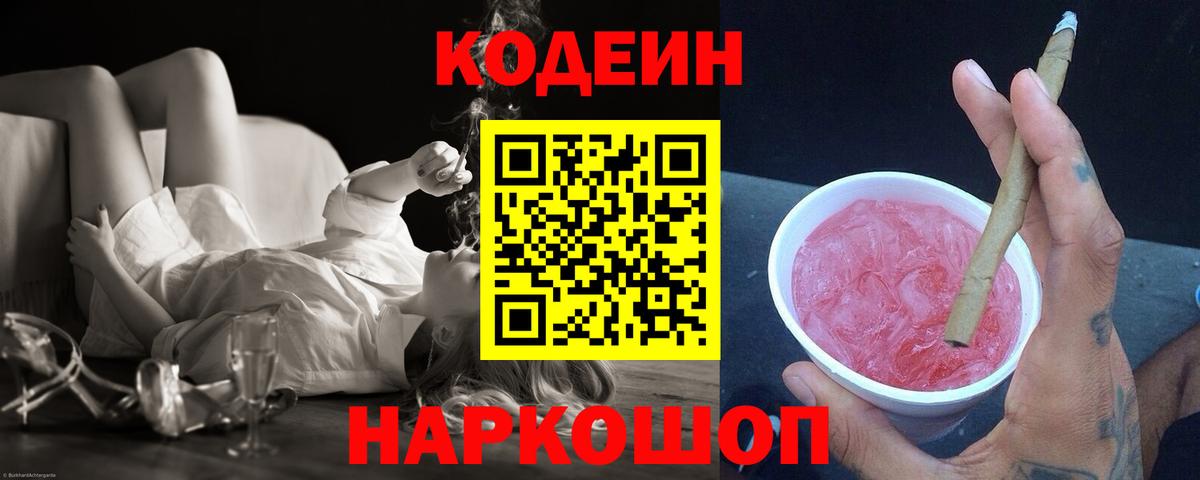 Кодеиновый сироп Lean Purple Drank Шебекино