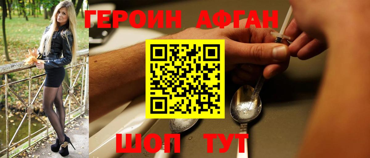Героин Афган Шебекино